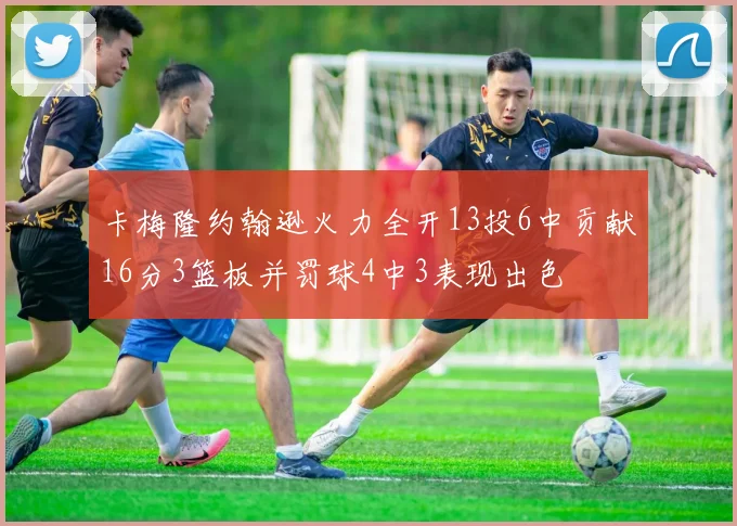 卡梅隆约翰逊火力全开13投6中贡献16分3篮板并罚球4中3表现出色