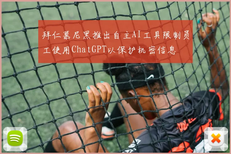 拜仁慕尼黑推出自主AI工具限制员工使用ChatGPT以保护机密信息