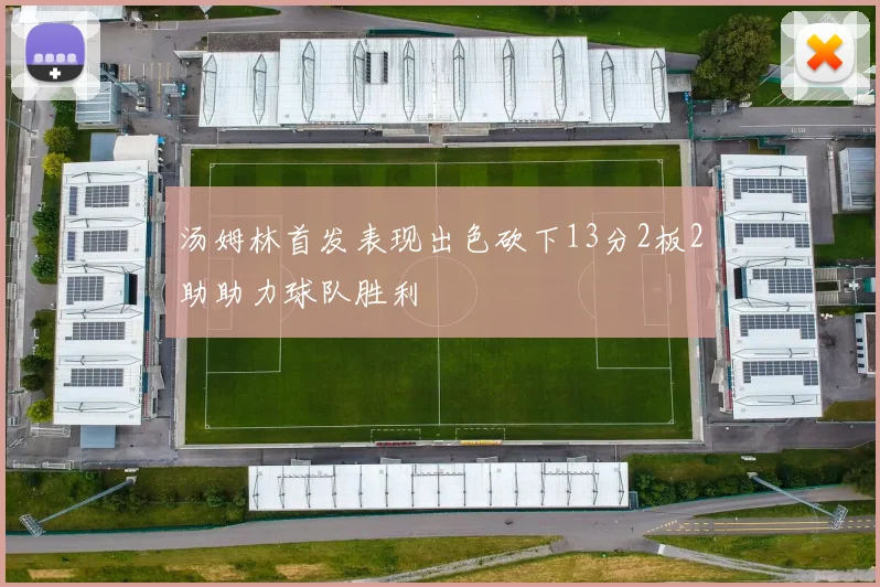 汤姆林首发表现出色砍下13分2板2助助力球队胜利
