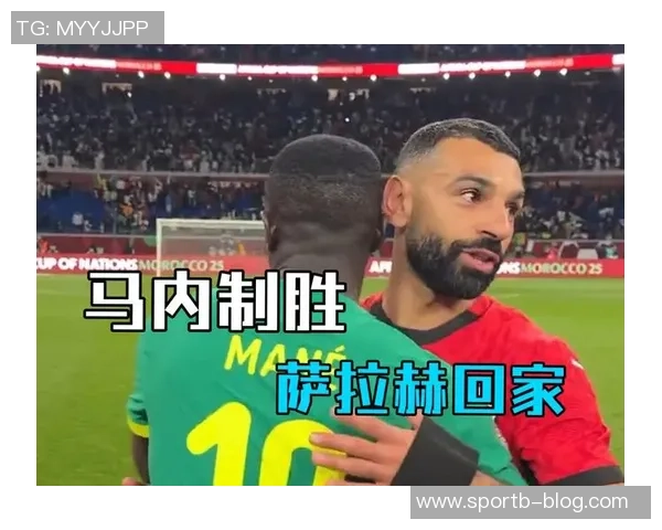 马内感慨萨拉赫的努力与球队的拼搏精神为胜负增添遗憾色彩